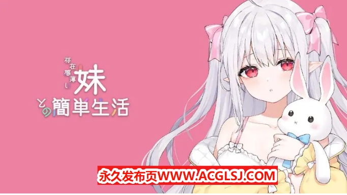 【双端】【PC/安卓/MAC/linux/互动/养成/SLG游戏/8.7G】和存在感薄弱妹妹一起的简单生活（存在感薄い妹との簡単生活）Ver0.9 官方中文版+PC+安卓+MAC+linux+互动SLG游戏+8.7G