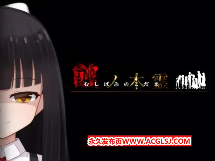 【电脑】【PC/AI汉化/家园/RPG游戏/2.0G】蚀之木灵（蝕ノ木霊） Ver1.2.1 AI汉化版+家园RPG游戏+2.0G
