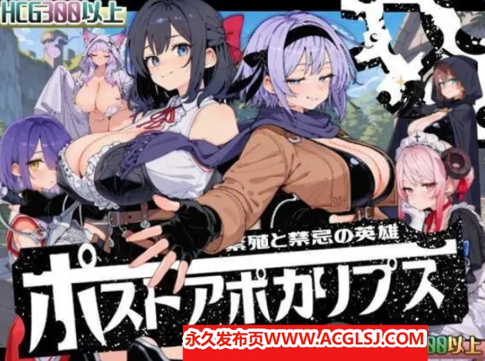 【电脑】【PC/AI汉化/侵袭/SLG游戏/1.70G】 后启示录-禁忌的英雄（ポストアポカリプス-禁忌の英雄-）AI汉化版+全回想存档+侵袭SLG游戏+1.70G