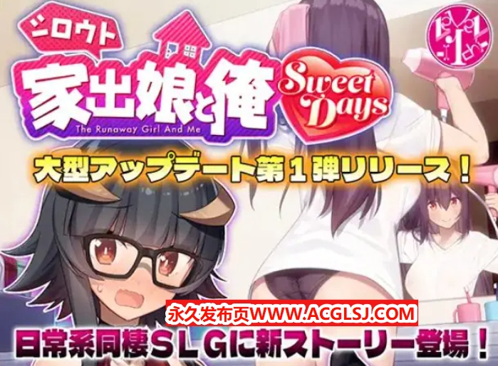【电脑】【PC/生肉/爆款/SLG游戏/1.40G】 外行离家少女与我 甜蜜时光 （シロウト家出娘と俺 Sweet Days） Ver1.04upd1 生肉版+爆款SLG游戏+1.40G