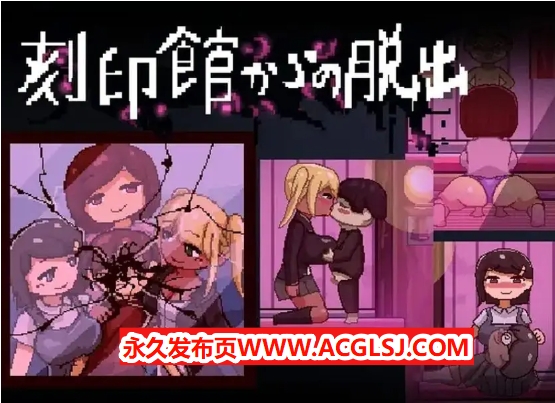 【电脑】【PC/AI汉化/逃出/ACT游戏/1.10G】逃出刻印馆（刻印館からの脱出） Ver24.04.24 AI汉化版+存档+逃出ACT游戏+1.10G