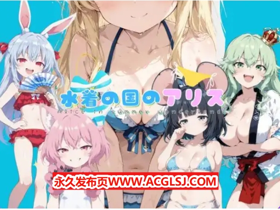 【电脑】【PC/AI汉化/拨作/RPG游戏/2.20G】 水着之国的爱丽丝（水着の国のアリス） Ver25.10.12 AI汉化版+拔作RPG游戏+2.20G
