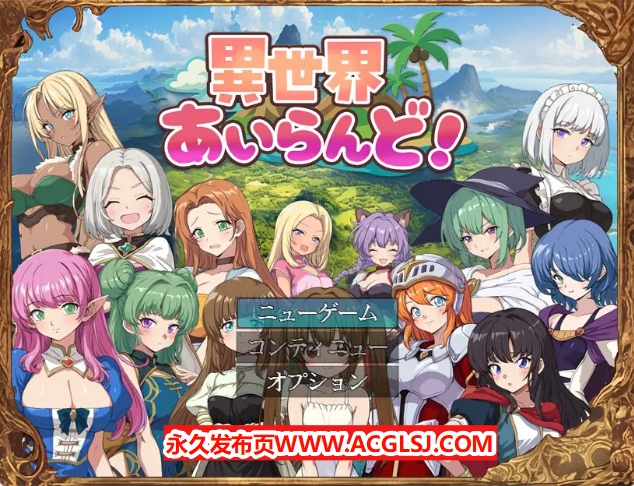 【电脑】【PC/AI汉化/冒险/RPG游戏/1.0G】 异世界岛屿！ （異世界あいらんど！）Ver1.0.1 AI汉化版+全回想存档+冒险RPG游戏+1.0G