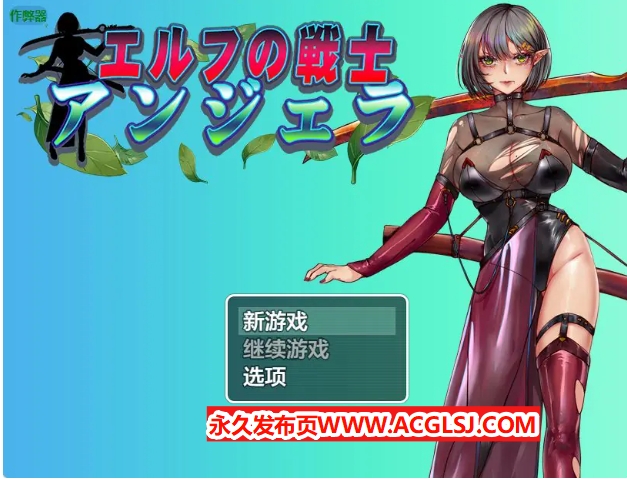 【双端】【PC/安卓/AI汉化/拨作/RPG游戏/1.50G】 精灵战士 安吉拉（エルフの戦士 アンジェラ）内嵌AI汉化版+作弊码+PC+安卓+拔作RPG游戏+1.50G