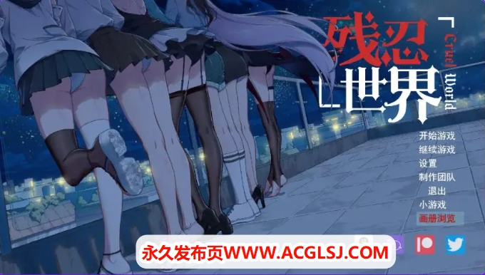 【电脑】【PC/AI汉化/日式/RPG游戏/730M】 残忍世界 Ver1.20 内嵌AI汉化版+日式RPG游戏+730M