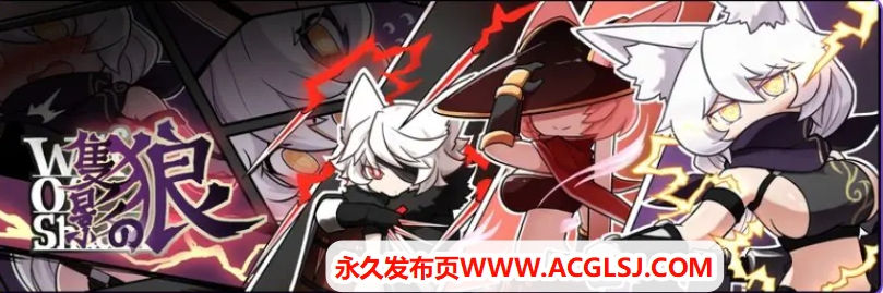 【电脑】【PC/官中/日式/ARPG游戏/200M】 影之狼 （Wolf of Shadow） Ver0.7.8 官方中文版+日式ARPG游戏+200M