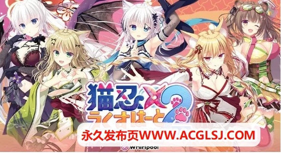 【电脑】【PC/官中/爆款/ADV游戏/1.60G】 猫忍之心SPIN!（LOVE+PLUS NEKO-NIN exHeart SPIN!）LOVE+PLUS 官方中文步兵版+爆款ADV游戏+1.60G