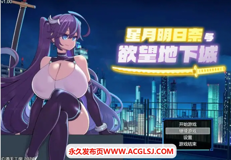 【电脑】【PC/官中/日系/RPG游戏/1.91G】星月明日奈与欲望地下城 官方中文步兵版+日系RPG游戏+1.91G