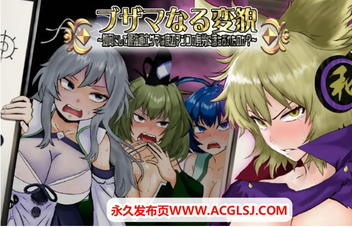 【电脑】【PC/AI汉化/探索/RPG游戏/1.40G】 悲惨的蜕变 ～（ブザマなる変貌 ～）AI汉化版+全回想存档+探索RPG游戏+1.40G