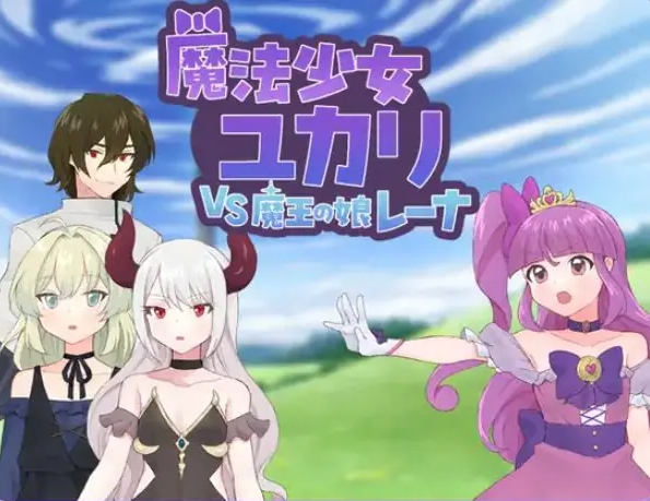 【PC/AI汉化/探索/RPG游戏/1.20G】 魔法少女由香里 VS 魔王之女蕾娜（魔法少女ユカリVS魔王の娘レーナ）AI汉化版+全回想存档+探索RPG游戏+1.20G