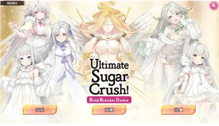 【PC/官中/亚洲/SLG游戏/1.24G】终极糖果粉碎— 砖块粉碎者的渴望 (Ultimate Sugar Crush! — Brick Breaker Desire) 官方中文版+亚洲SLG游戏+1.24G