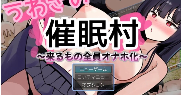 【PC/安卓/AI汉化/拨作/RPG游戏/1.50G】 传闻中的催眠村～ （うわさの催○村～） 内嵌AI汉化版+作弊码+PC+安卓+拔作RPG游戏+1.10G