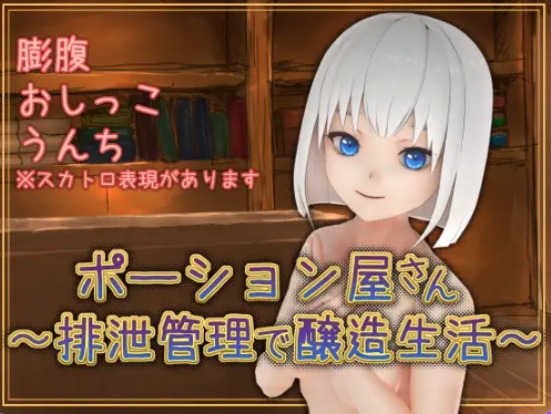 新汉化[日式SLG] 魔药店～用排泄管理来酿造生活～ v1.0.2 AI汉化版 [1.60G]