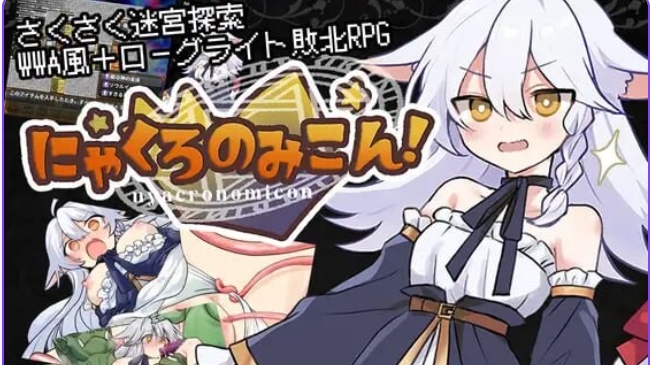 新作[探索RPG/异种X/凌辱] 黑猫的魔书契约！ にゃくろのみこん！ 内嵌AI汉化版+作弊码 [560M]