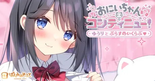 新作[冒险ADV/通X] 哥哥继续！勇气与Plus游戏俱乐部 おにいちゃんコンティニュー！ ゆうりとぷらすめいくらぶ AI汉化版+全CG存档 [670M]