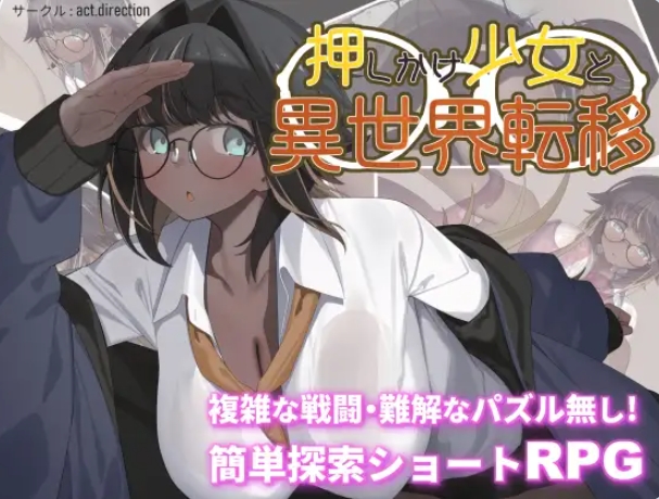 新作[探索RPG/战斗/解谜] 不请自来的少女与异世界转移 押しかけ少女と異世界転移 AI汉化版 [1.30G]