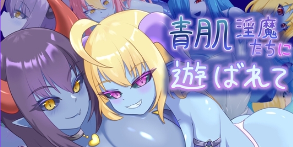 新作[探索RPG/淫魔] 被青肌淫魔们玩弄 青肌淫魔たちに遊ばれて AI汉化版+全回想存档 [1.40G]