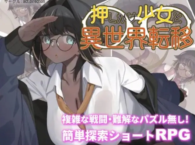 【PC/AI汉化/探索/RPG游戏/1.30G】 不请自来的少女与异世界转移（押しかけ少女と異世界転移）AI汉化版+探索RPG游戏+1.30G