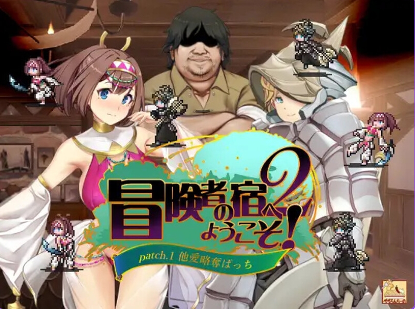 【回合RPG/多P异种X/2C】欢迎来到冒险者之屋！2 冒険者の宿 V231113合体版 官方中文+全DLC+全CG存档 [1.90G]