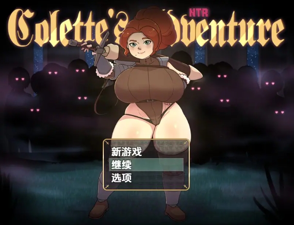【PC/安卓/AI汉化/日式/RPG游戏/1.10G】科莱特的NTR冒险（COLETTE’S NTR ADVENTURE）Ver0.1.7D 内嵌AI汉化步兵版+PC+安卓+日式RPG游戏+1.10G