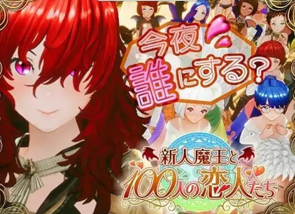 【PC/生肉/日式/3D游戏/1.70G】 新人魔王与100位恋人们 (新人魔王と100人の恋人たち) Ver1.15 生肉版+日式3D游戏+1.70G
