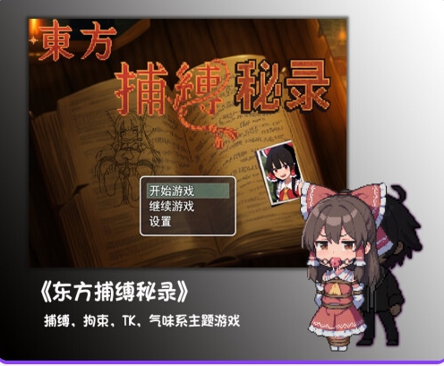 新作[探索RPG/战斗] 东方捕缚秘录 Joi 官中版 免费版+全图鉴存档 [PC+安卓1.30G]