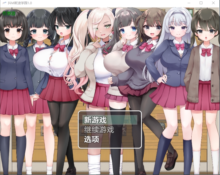 新汉化[日式RPG] 抖M欺凌学园～ v1.0 内嵌AI+汉化版+日式+RPG [PC+安卓440M]