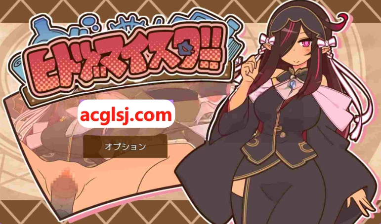 更新[日式RPG/精灵/奇幻] 人妻大师！ヒトヅマイスター！ver1.08 内嵌AI汉化版+全回想存档+日式+RPG+精灵+奇幻 [1.40G]