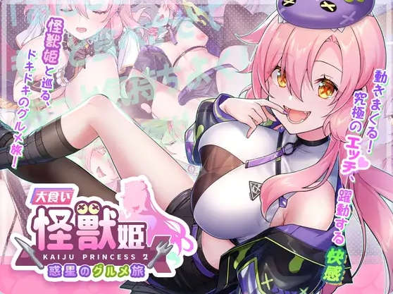 更新[爆款SLG/怪兽/美少女] 暴食的怪兽公主：惑星美食之旅 食い怪獣姫:惑星のグルメ旅 v1.13 官中步兵版+爆款SLG+怪兽+美少女 [5.20G]