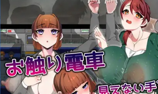 新作[互动RPG/电车/] 触摸电车 ～ AI汉化版+自带全回想+互动RPG+电车 [1.40G]