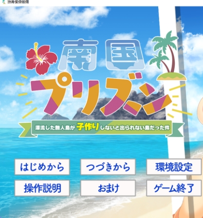 新汉化[日式ADV] 南国监狱～关于漂流到的无人岛 AI汉化版+全CG存档+日式ADV [1.40G]