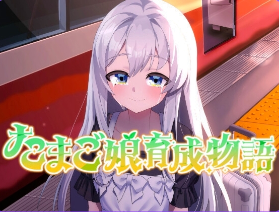 [PC/AI汉化版/略类SLG/] 蛋之少女成长物语~我的蛋之少女：一段温馨故事~ たまご娘育成物語~My Egg Girls: A Gentle Story~ AI汉化版 +略类SLG[1.40G]