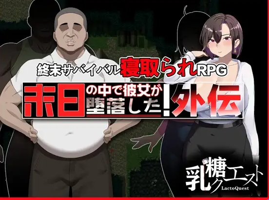 [PC/安卓/官中版/作弊码/破解版/爆款RPG/NTR/解谜] 在末日中堕落的女友 外传 末日の中で彼女が堕落した 外伝 PC+安卓+官中版+作弊码+破解版+爆款RPG+NTR+解谜1.90G]