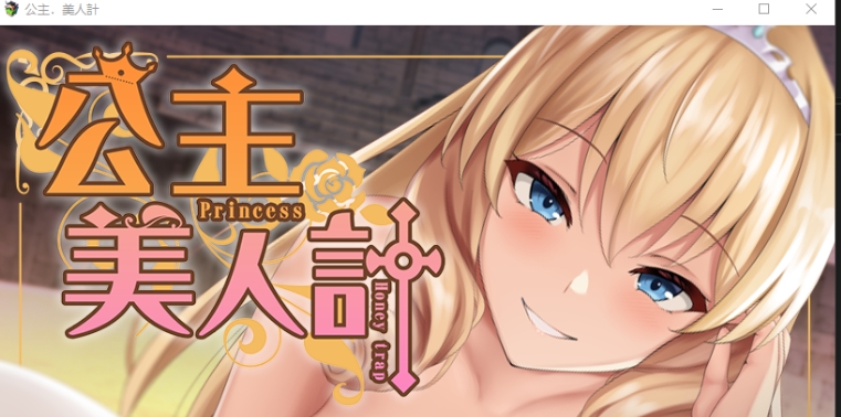 [PC/AI汉化版/全回想存档/日式RPG/动态] 公主·甜蜜陷阱 プリンセス・ハニートラップ Ver3.03 PC+AI汉化版+全回想存档+日式RPG+动态[2.50G]