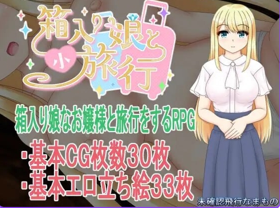 [PC/安卓/内嵌AI/汉化版/作弊码/探索RPG/NTR] 箱中少女与小旅行 箱入り娘と小旅行 v1.03 PC/安卓/内嵌AI/汉化版/作弊码/探索RPG/NTR[1.70G]