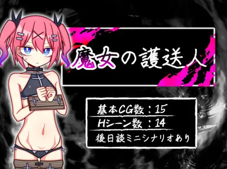 [PC/安卓/内嵌AI汉化版/全CG存档/日式RPG/汉化] 魔女的护送人 魔女の護送人 V1.01 PC+安卓+内嵌AI汉化版+全CG存档+日式RPG+汉化 [1.0G]