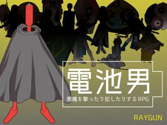 [PC/机翻汉化版/日式RPG] 电池男 電池男 v1.2.2 PC+机翻汉化版+日式RPG [1.20G]