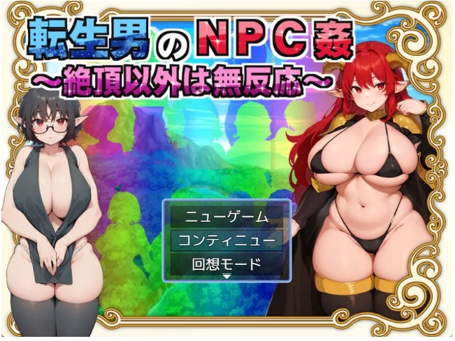 【PC/AI汉化/日式/RPG游戏/1.50G】 转生男的NPC （転生男のNPC） Ver1.0.1 AI汉化版+日式RPG游戏+1.50G