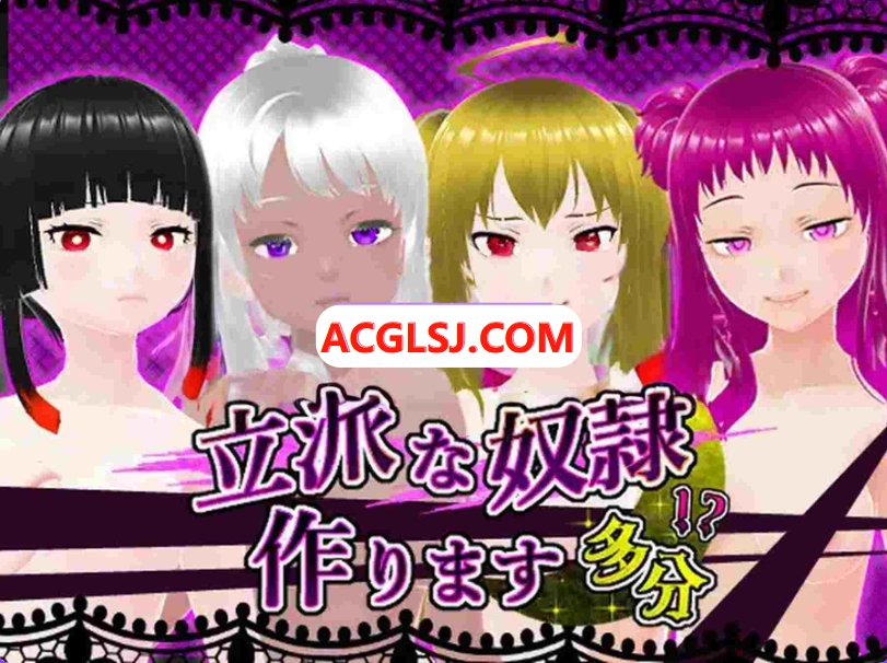 [PC /生肉版/日式SLG/动态] 培养优秀的奴隶 大概 立派な奴○作ります 多分 生肉版 [360M]