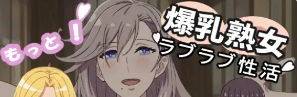 [PC/安卓/冒险RPG/姐姐×正太/内嵌AI汉化版/作弊码] 熟女和我的甜蜜恩爱生活 もっと！熟女と僕のラブラブ活 v1.0.1 PC+安卓+冒险RPG+姐姐+正太/内嵌AI汉化版+作弊码[420M]