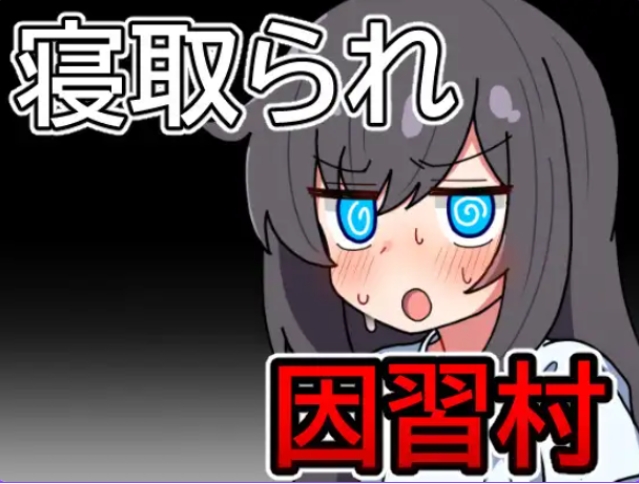 【PC/安卓/AI汉化/日式/RPG游戏/570M】因习村飘忽不定的日常（因習村の不確かな日常） 内嵌AI汉化版+作弊码+日式RPG游戏+PC+安卓+570M