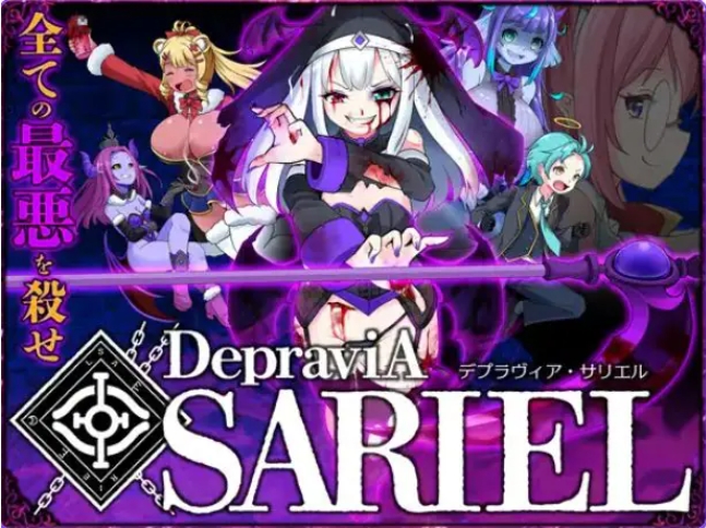【PC/生肉/日式/ACT游戏/1.80G】 堕落圣女·萨莉尔 （DepraviA SARIEL） β_2.17.0 生肉版+日式ACT游戏+1.80G