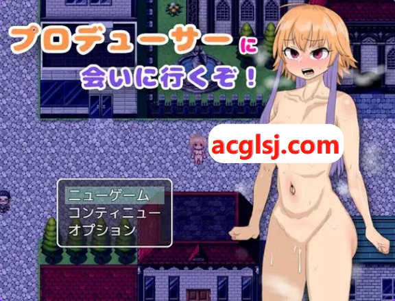 [PC/爆款RPG/姐姐×正太/反向X] 去见制作人吧！ プロデューサーに会いに行くぞ！ 内嵌AI汉化版+全回想存档 [290M]