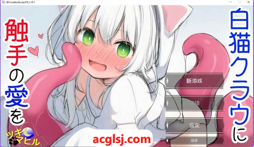 [PC/互动SLG/] 白猫库萝与触手的爱~与触手的魔物加深羁绊通过体液交换进行幸福H的故事～ 白猫クラウに触手の愛を～触手の魔物と絆を深めて体液交換幸せHするお話～ v1.0.1 内嵌AI汉化版 [540M]