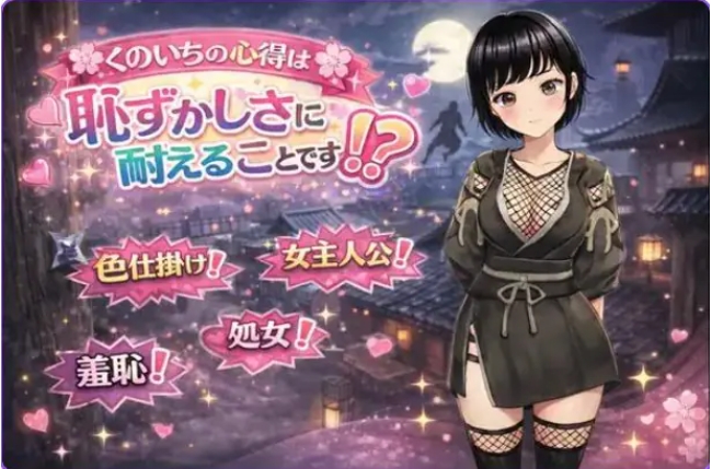 【PC/AI汉化/日式/RPG游戏/1.30G】 女忍者的心得就是要忍受羞耻感！? （のいちの心得は恥ずかしさに耐えることです！?） AI汉化版+全回想存档+日式RPG游戏+1.30G