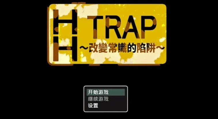 【PC/官中/迷宫/日系/2D/RPG游戏/650M】HH TRAP~改变环境的陷阱~ STEAM官方中文版+迷宫+日系2DRPG游戏+650M