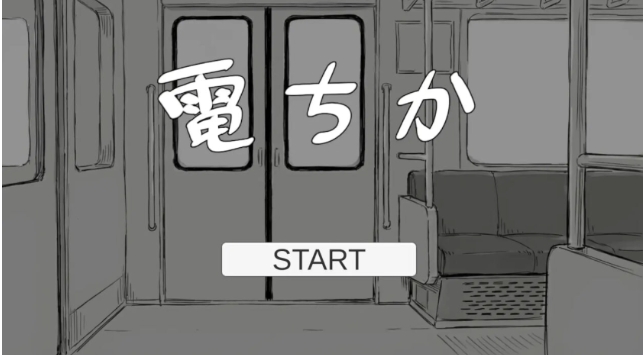 【PC/生肉/日式/SLG游戏/1.20G】 电车 （電ちか）正式版+日式SLG游戏+1.20G