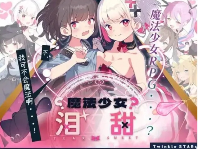 【PC/安卓/AI汉化/日式/RPG游戏/1.60G】魔法少女泪甜（魔法少女ティアスイート）内嵌AI汉化版+作弊码+PC+安卓+日式RPG游戏+1.60G