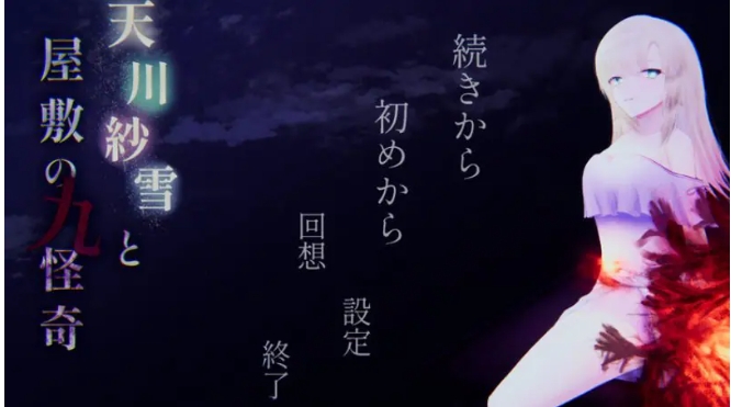 【PC/汉化/动作/ACT游戏/4.10G】天川纱雪与屋邸的九怪奇（天川紗雪と屋敷の九怪奇）正式版+全CG存档+动作ACT游戏+4.10G