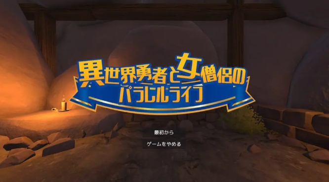 【PC/VR/生肉/互动/SLG游戏/1.80G】异世界勇者与女僧侣的平行人生（異世界勇者と女僧侶のパラレルライフ）PC+VR 正式版+互动SLG游戏+1.80G